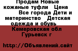 Продам Новые кожаные туфли › Цена ­ 1 500 - Все города Дети и материнство » Детская одежда и обувь   . Кемеровская обл.,Гурьевск г.